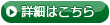 詳細はこちら