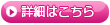 詳細はこちら