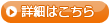 詳細はこちら