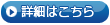 詳細はこちら