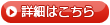 詳細はこちら
