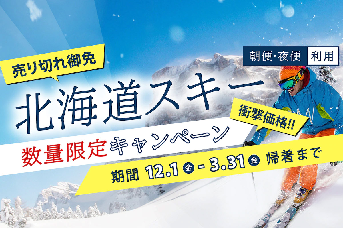 羽田発限定 数量限定キャンペーンの北海道スキーツアー