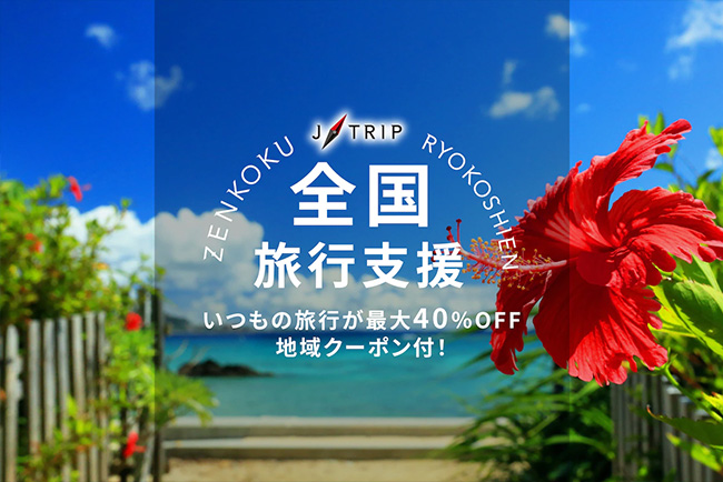 全国旅行支援