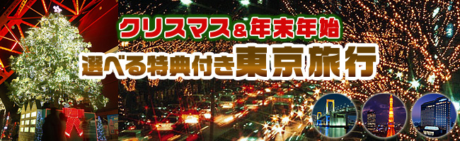クリスマス＆年末年始 東京旅行・TDRツアーが安い！