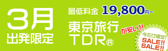 3月出発限定 東京旅行・TDRツアーが安い！