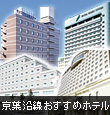 京葉沿線の格安ホテル